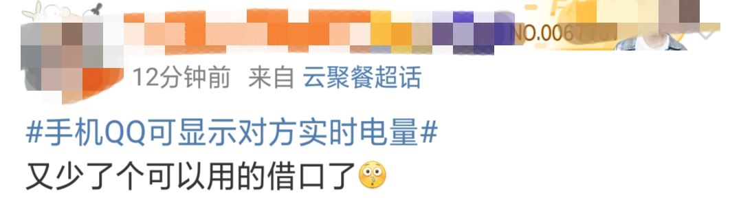 聊天会显示对方手机实时电量，QQ新功能让网友慌了