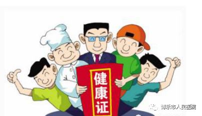 博乐市医院办健康证多少钱,新疆博乐市办健康证在哪里