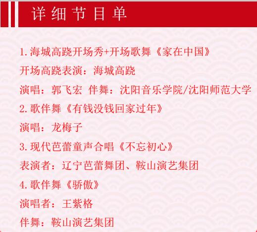鞍山春晚时间表,2022年的鞍山春晚