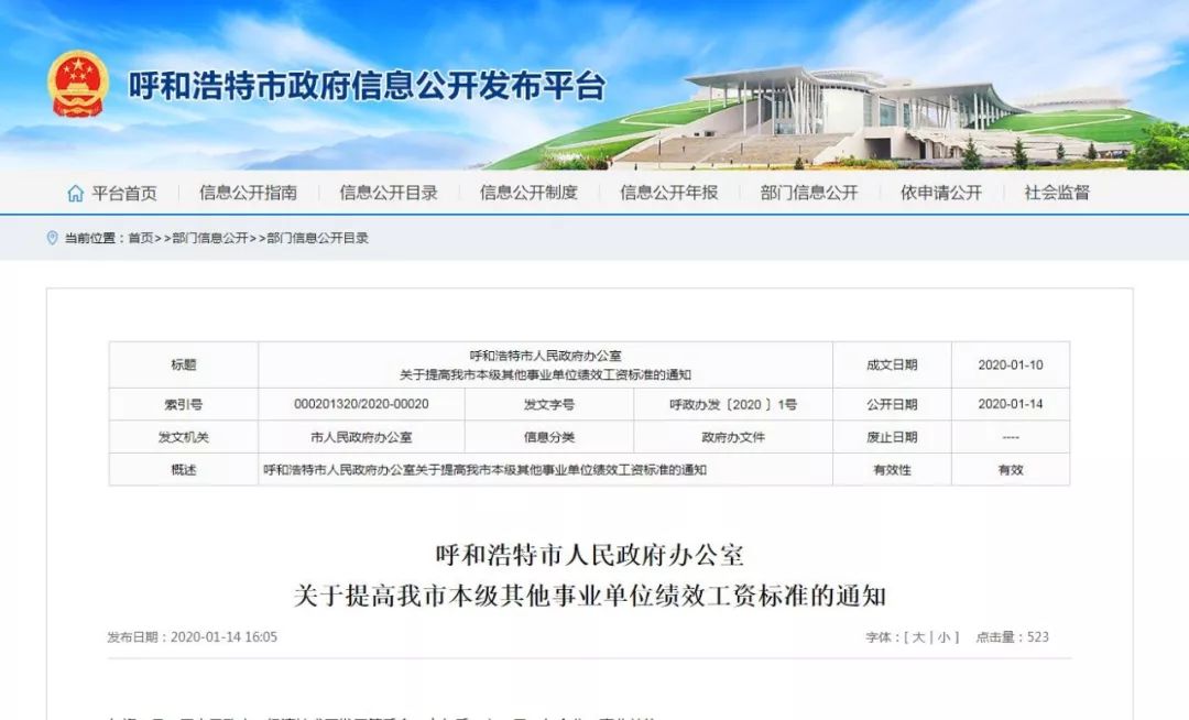 呼和浩特市人民政府办公室通知,关于呼和浩特市涨工资的事