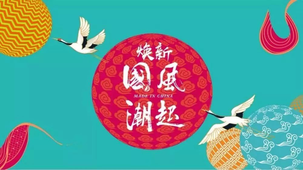 “国潮”的风，刮起来了