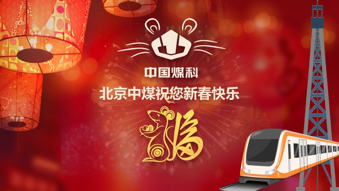 创意贺卡贺新年，祝愿煤科谱新篇！（一）