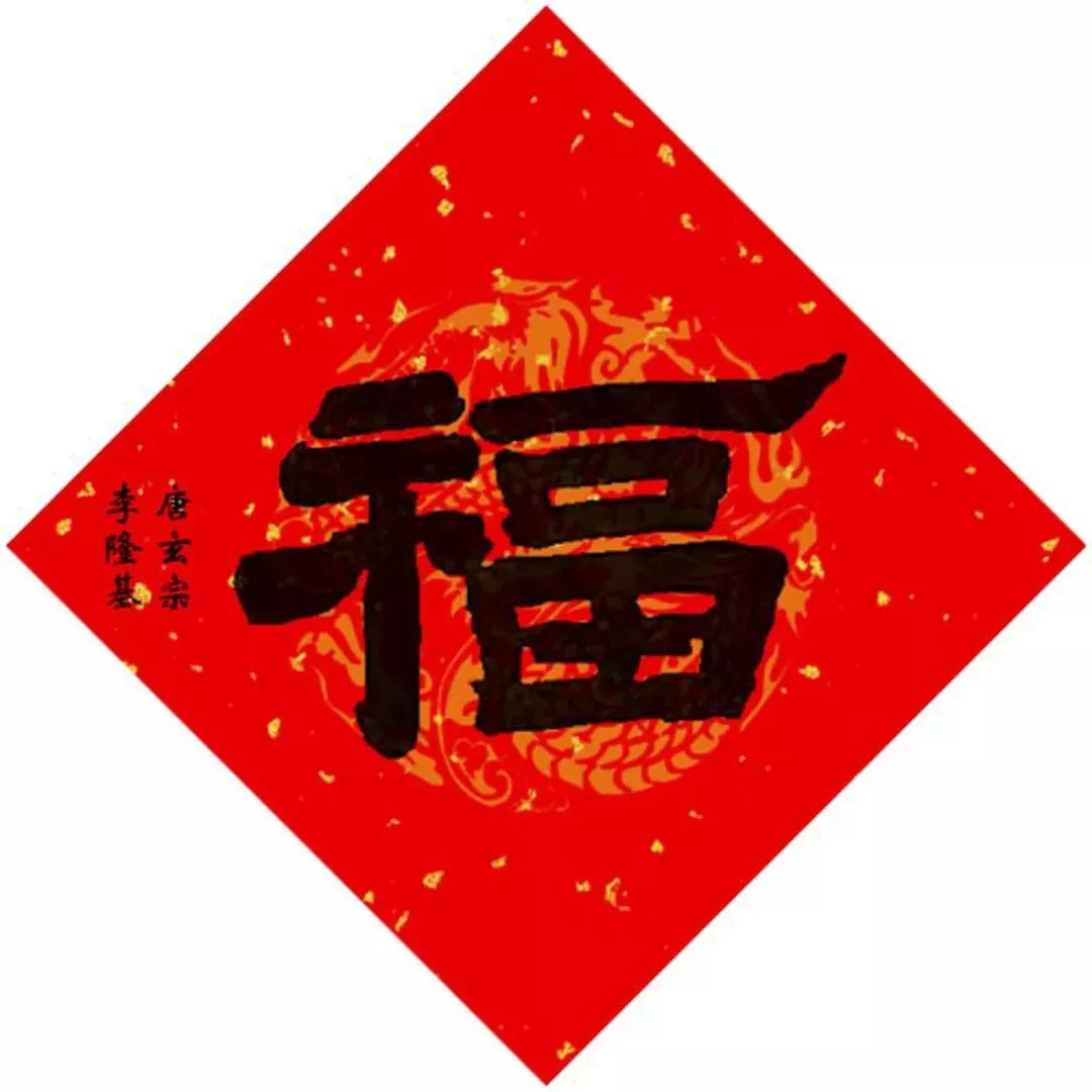 15位皇帝写“福”，祈福健康平安