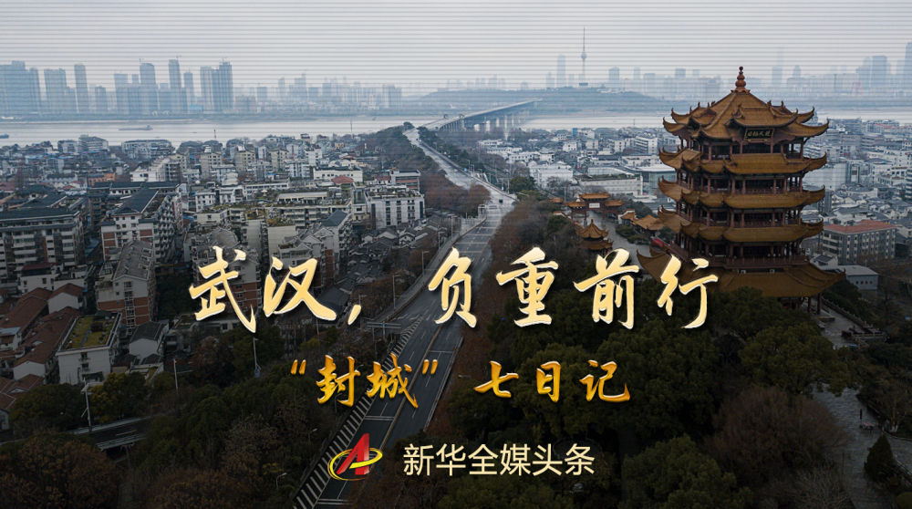武汉,负重前行——“封城”七日记