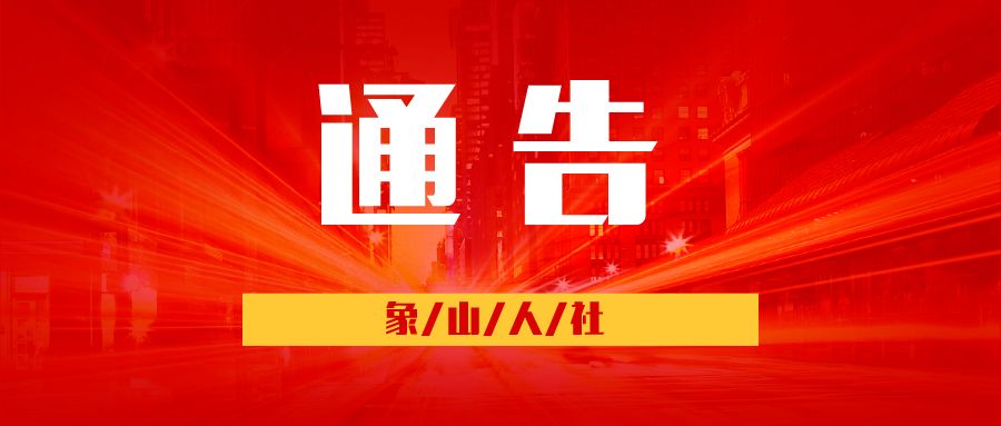 象山县人才服务中心电话,象山县人才