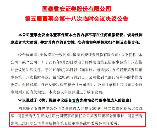 国泰证券董事长贺青,国泰君安董事长贺青