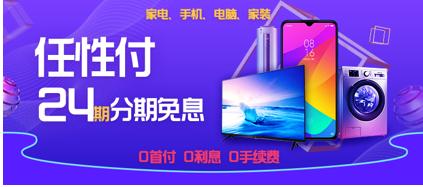 苏宁任性付24期免息,苏宁金融任性付享免息