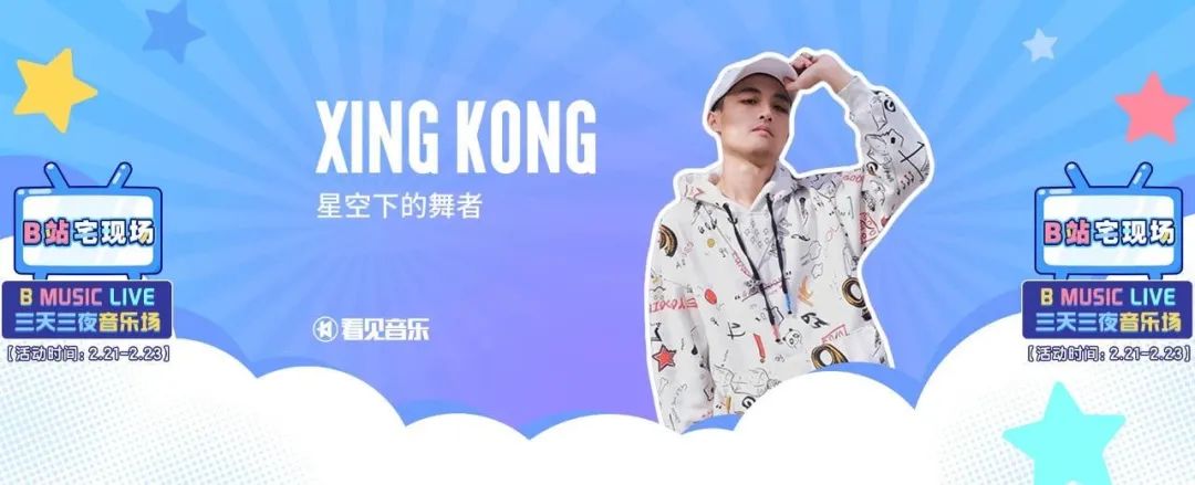 XINGKONG（星空下的舞者）是谁？