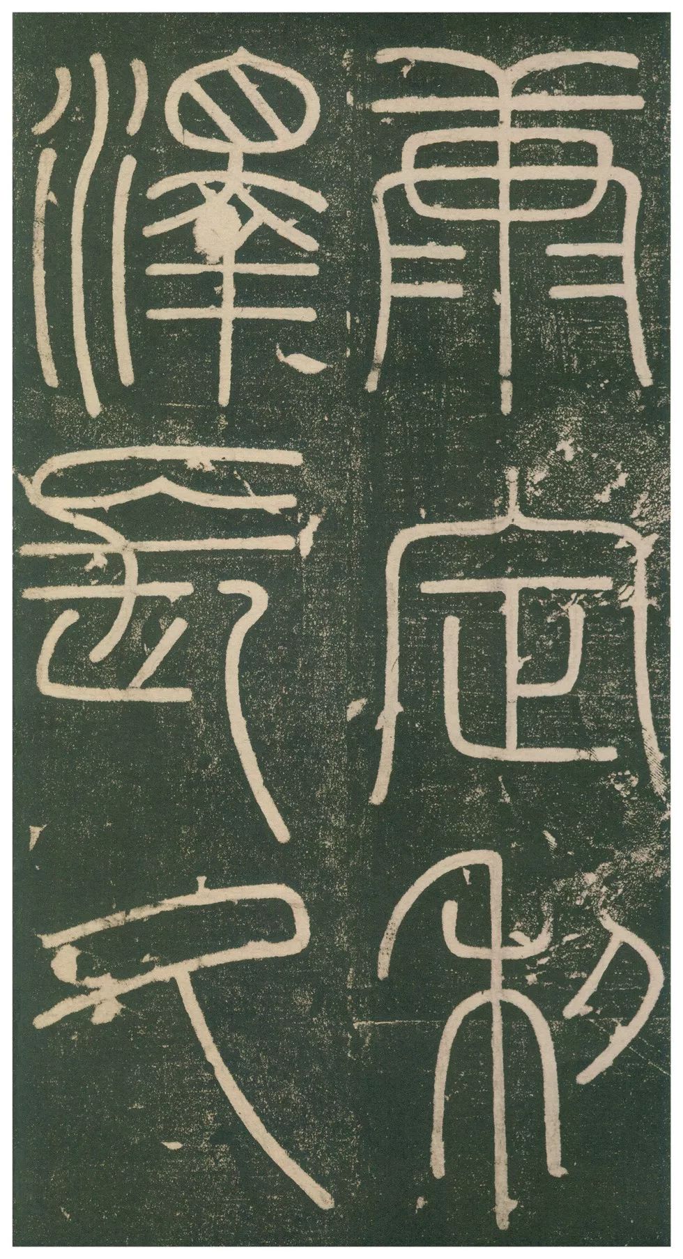 此碑最养眼，如窈窕淑女，温婉雅致