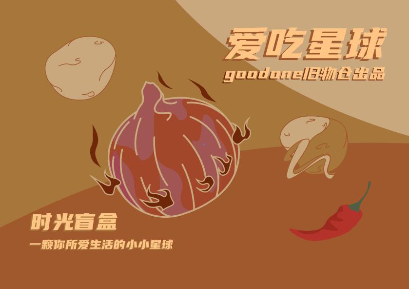 爱吃星球|就拿这些停下来的时间,来准备一份盲盒