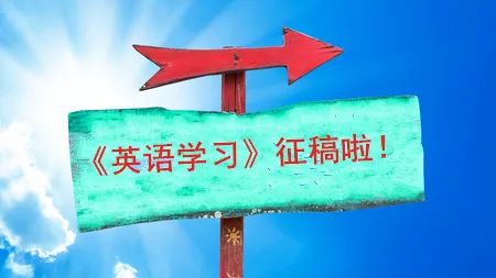 征稿啦！|如何规划好学生的自主学习，您有哪些好办法？