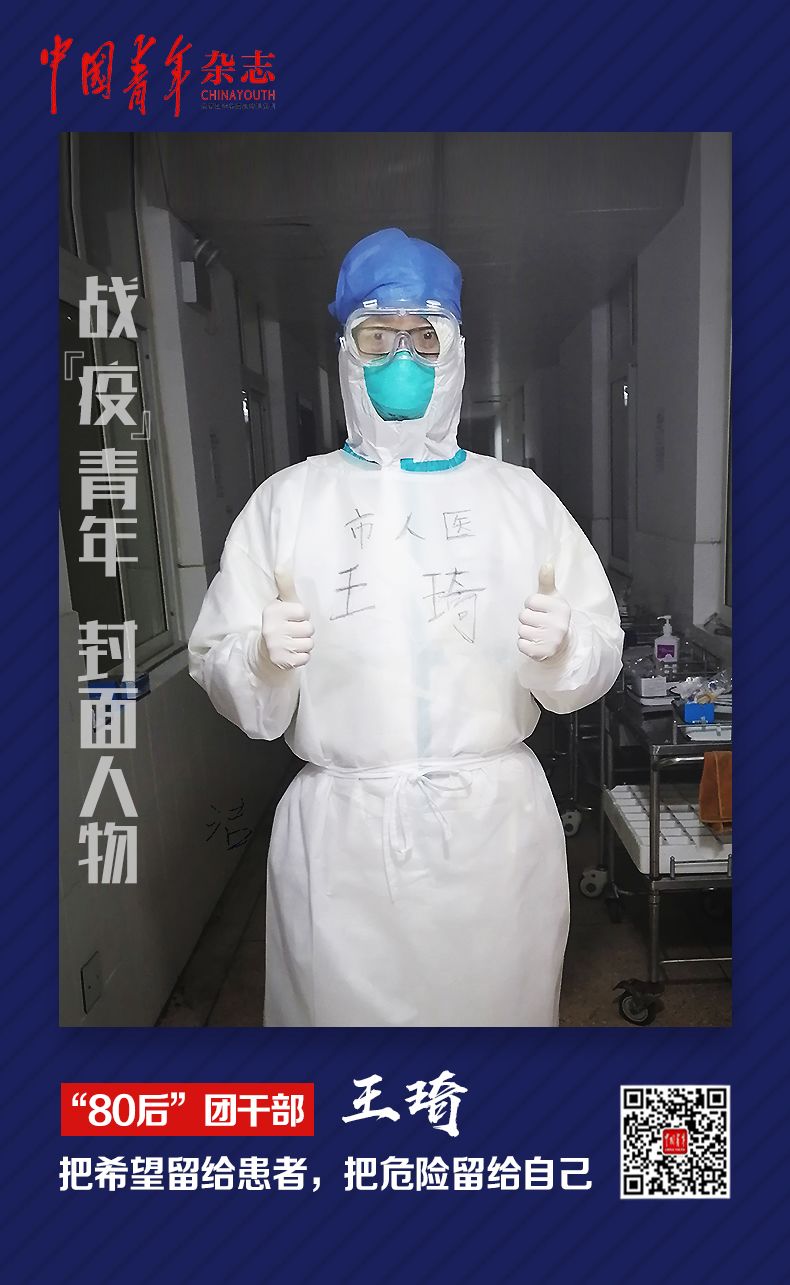 “80后”团干部王琦：把希望留给患者，把危险留给自己