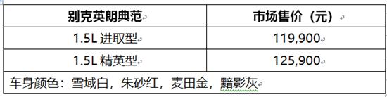 别克英朗20201.5l精英版价格,别克英朗2020款典范1.5l标配