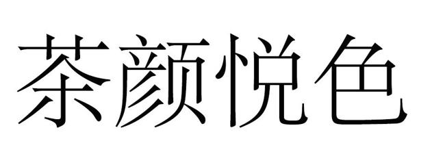 茶颜悦色和茶颜观色侵权案件,茶颜悦色侵权案