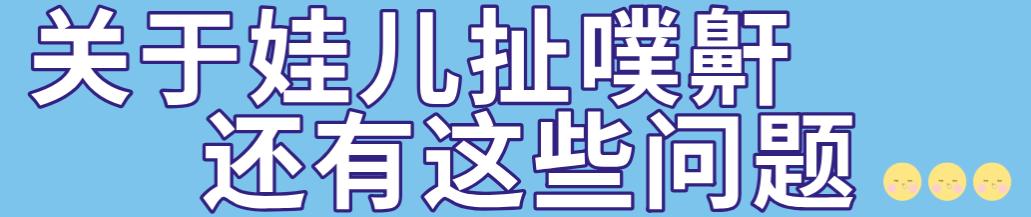 不是华西专家吓你们，不管娃儿扯噗鼾的话，谨防娃儿变丑、变笨还长不高哈！
