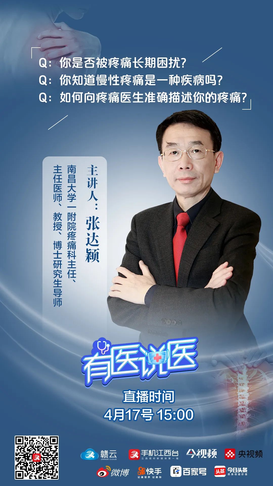 正在直播|《有医说医》：疼痛是病，得治