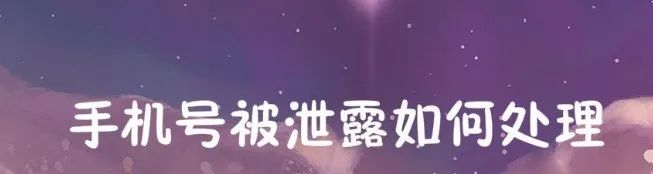 手机号码信息泄露怎么处理,手机号码泄露怎么办
