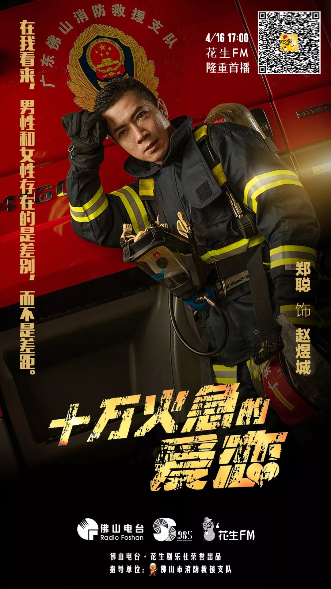 重磅！全国首部消防主题粤语广播连续剧上线啦