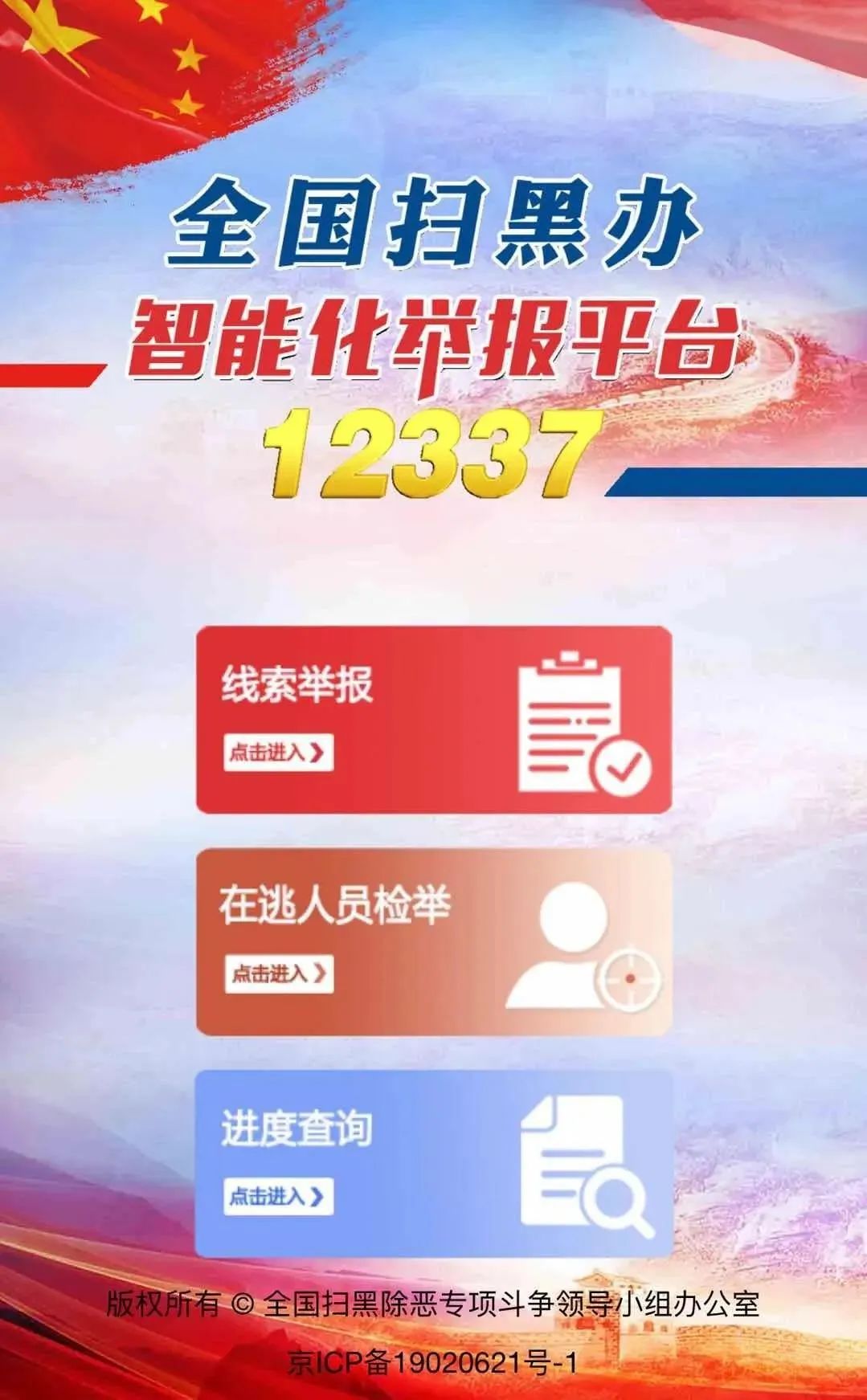 12337全国扫黑办智能化举报平台！快速举报，实时受理！