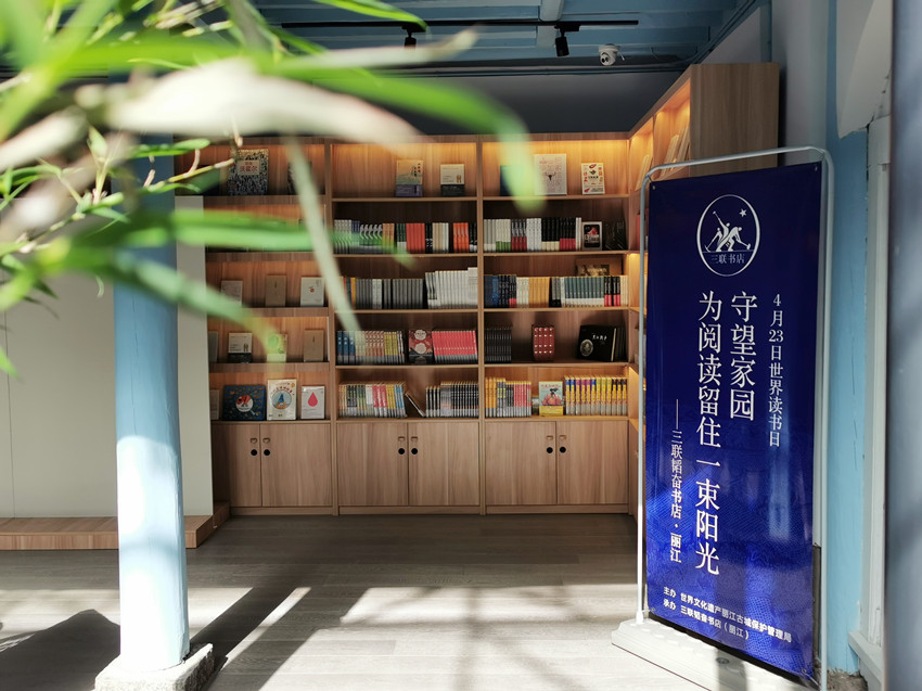 丽江三联韬奋,丽江三联韬奋书店