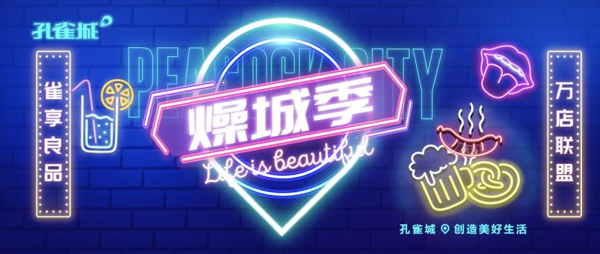 官宣|燥城计划万店联盟，燥起来就对了