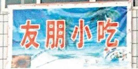 这些骚断腿的店名,不知省了多少广告费哈哈哈哈