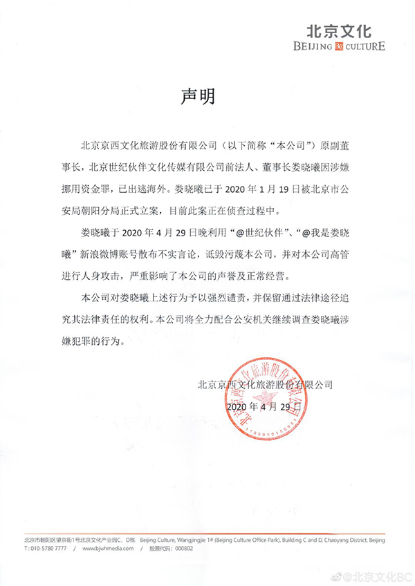 北京文化回应财务造假举报：举报人涉嫌挪用资金，已出逃海外