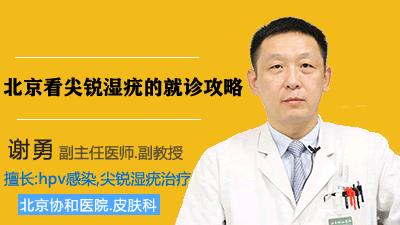 北京看尖锐性湿疣,尖锐性湿疣北京去哪个医院