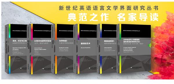 新世纪英语语言文学界面研究丛书，原汁原味呈现国际精华成果
