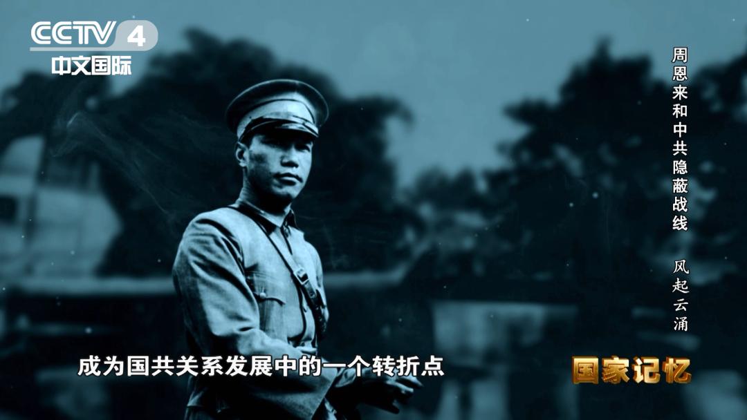 权威披露！周恩来和*共中**隐蔽战线的故事要从这里讲起