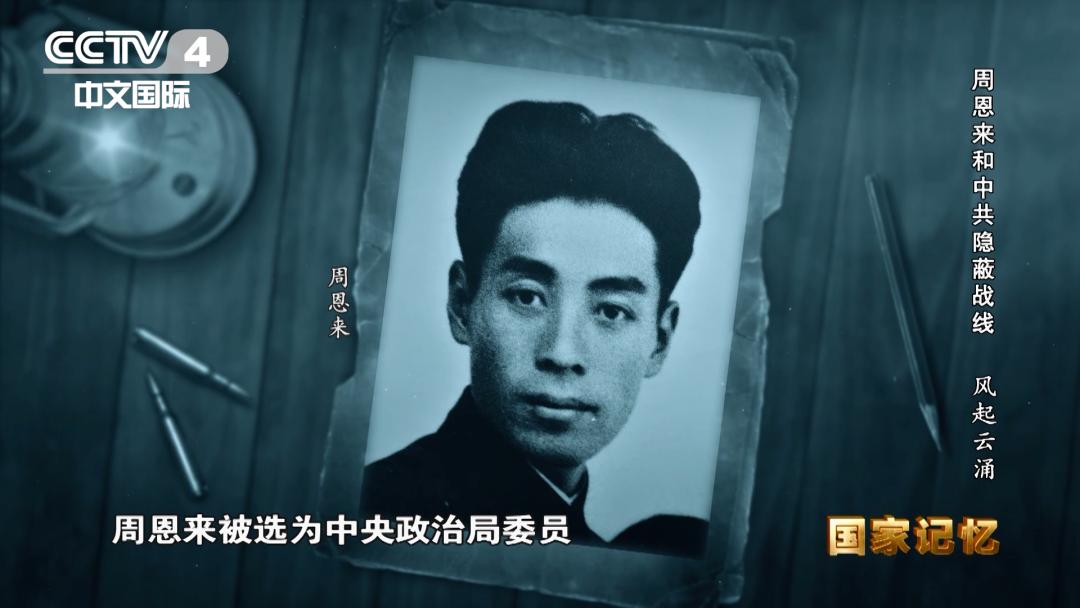 权威披露！周恩来和*共中**隐蔽战线的故事要从这里讲起
