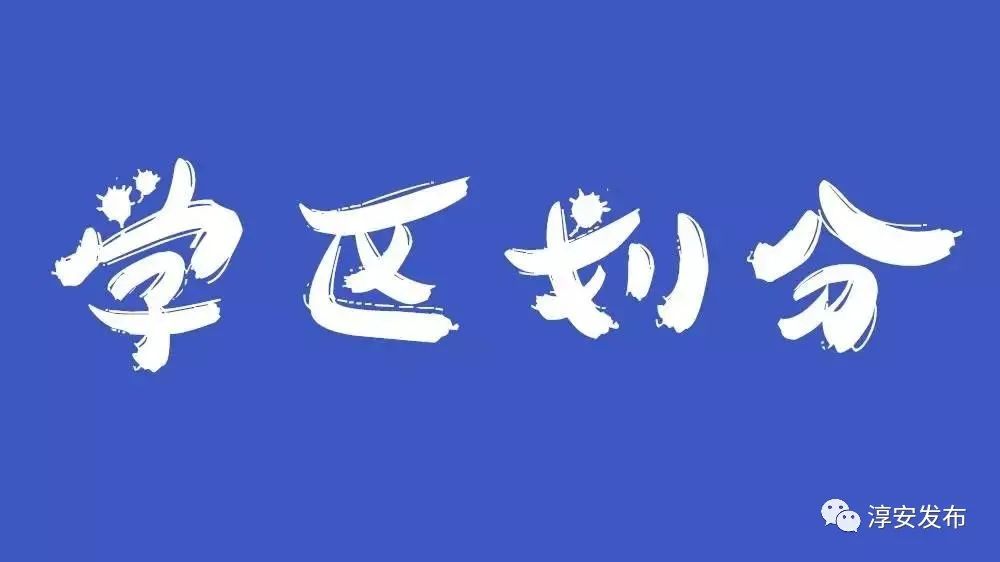 关注学区划分的政策,关注学区划分政策