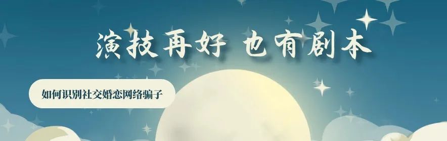 新型杀猪盘谈恋爱骗局套路,始于婚恋终于诈骗揭秘杀猪盘套路