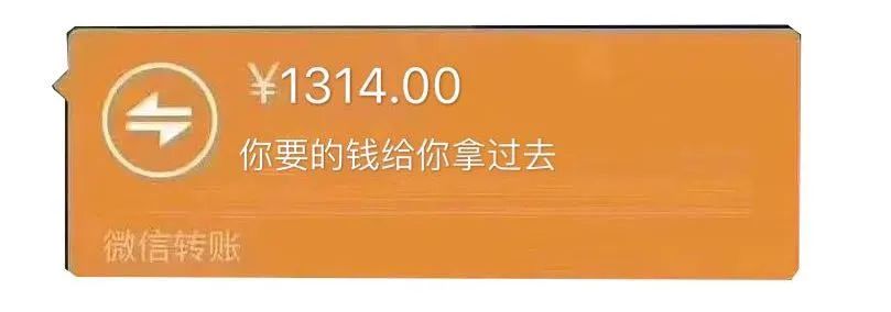 520和1314的转账,520被爱的人转账1314