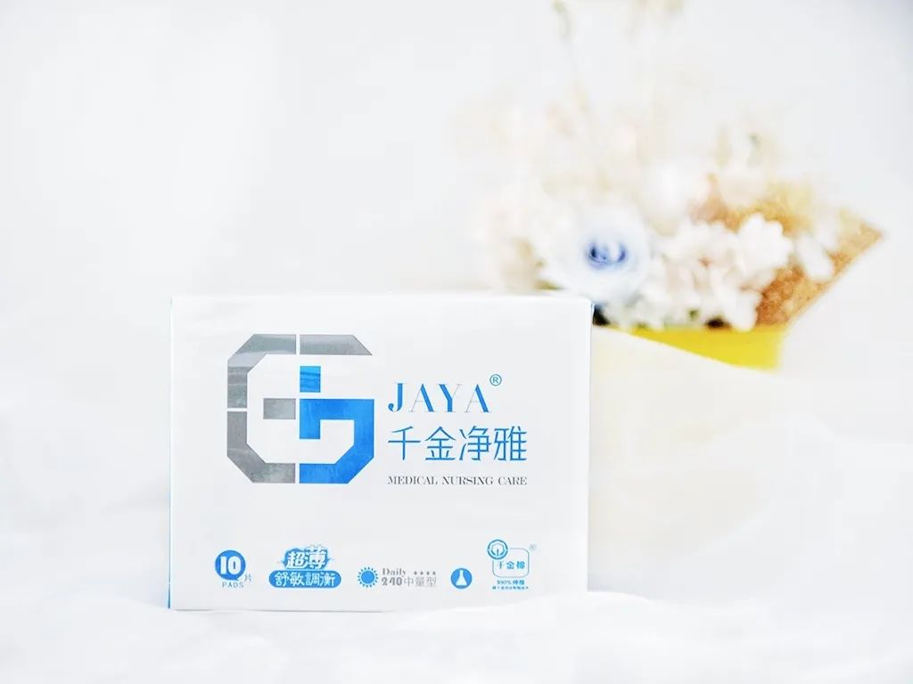 拒绝夏日闷湿敏感舒享医护级“千金净雅”安全呵护