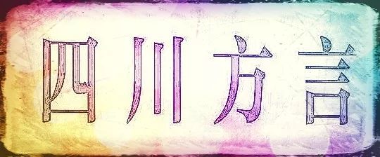 四川巴中方言话,四川巴中方言与成都方言
