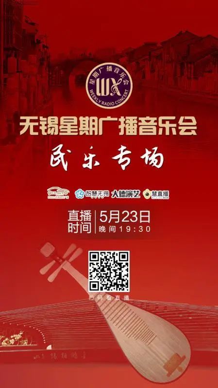 星期广播音乐会，今晚“云上听”！