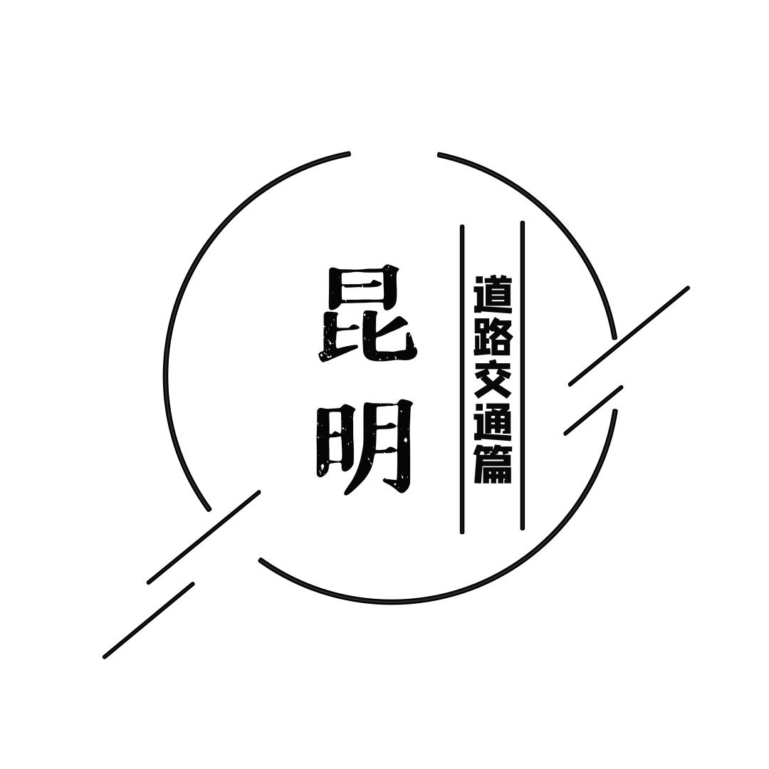 老昆明100个冷知识,关于昆明的50个冷知识