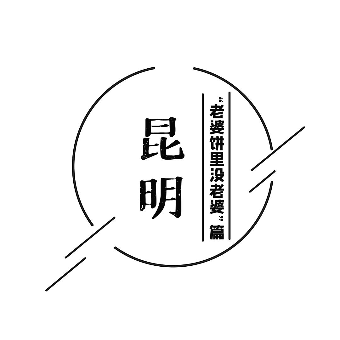 老昆明100个冷知识,关于昆明的50个冷知识
