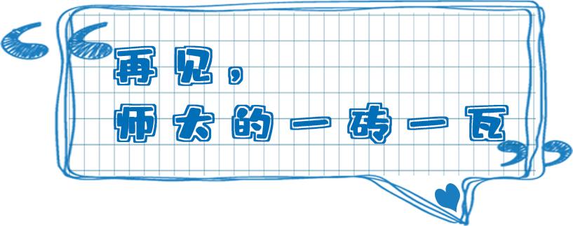 无声云南师范大学,母校云南师范大学