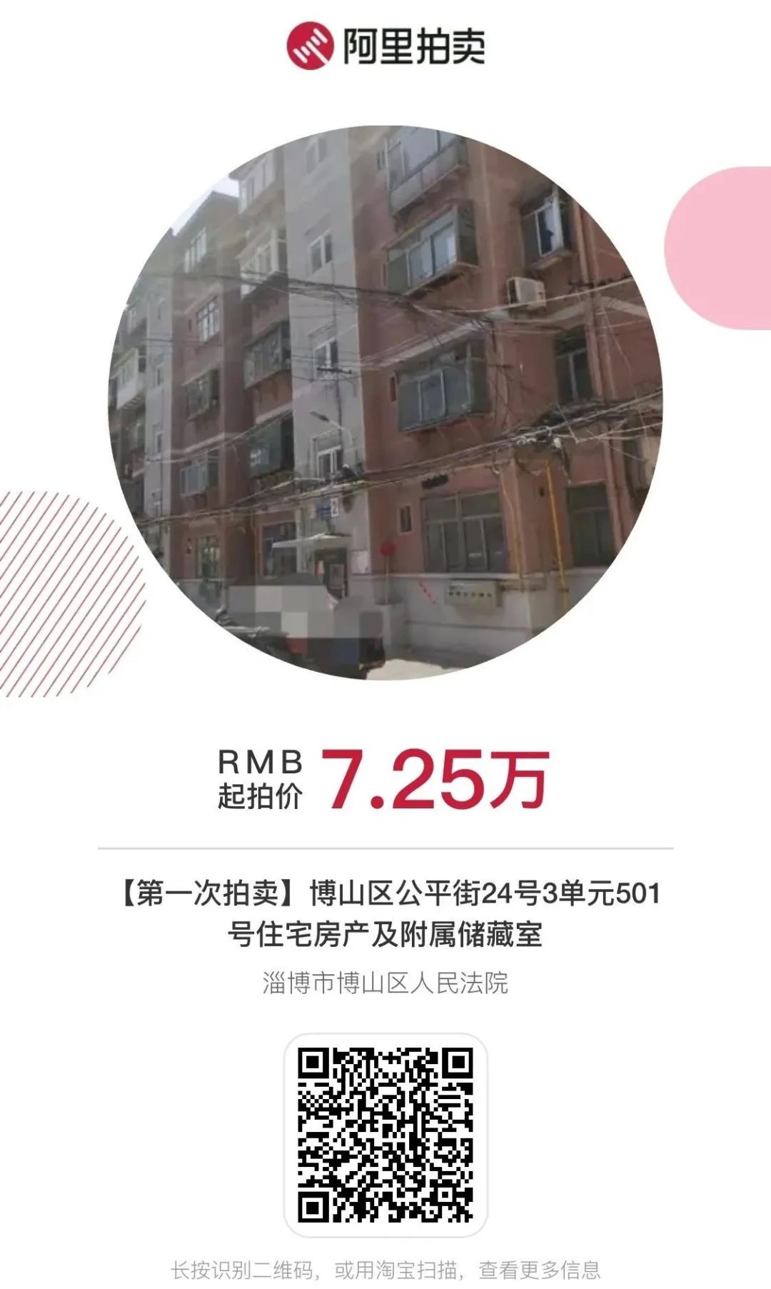 淄博房产拍卖价格表,淄博司法房屋拍卖