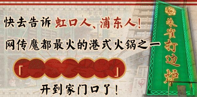 开哪排到哪！「朱雀打边炉」浦东虹口也有了