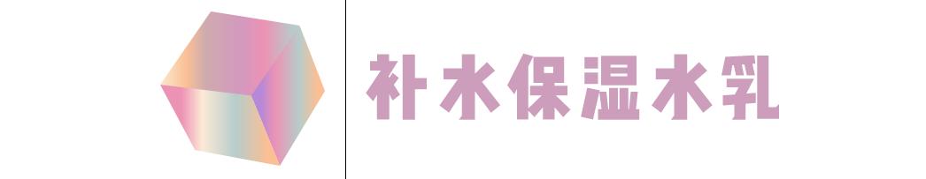 你的水乳套装上榜了吗,你的水乳需要换吗