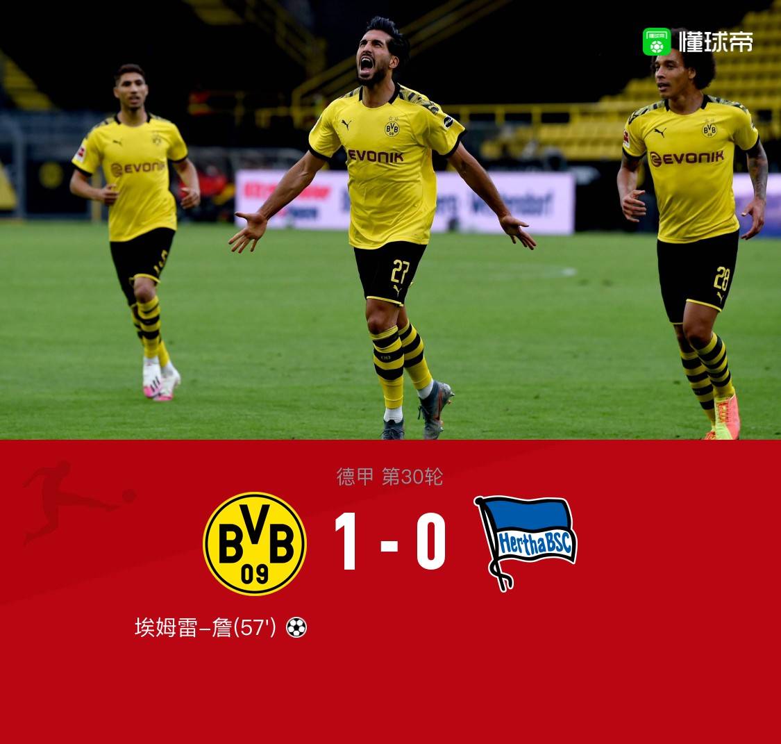 剑南春|德甲战报：多特蒙德1-0柏林赫塔，埃姆雷-詹破门