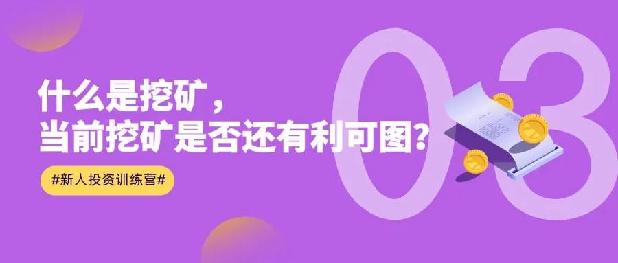 现在挖矿来得及吗,目前什么时候挖矿最稳