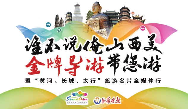 洪洞大槐树底下聆听祖先移民故事吉县壶口瀑布前感受金色黄河咆哮乡宁云丘山景区品味绿色康养滋味