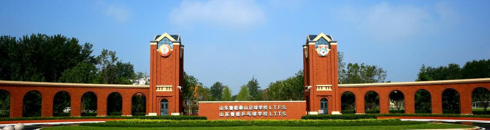 享受最专业最快乐的足球，鲁能青训足球训练营开营