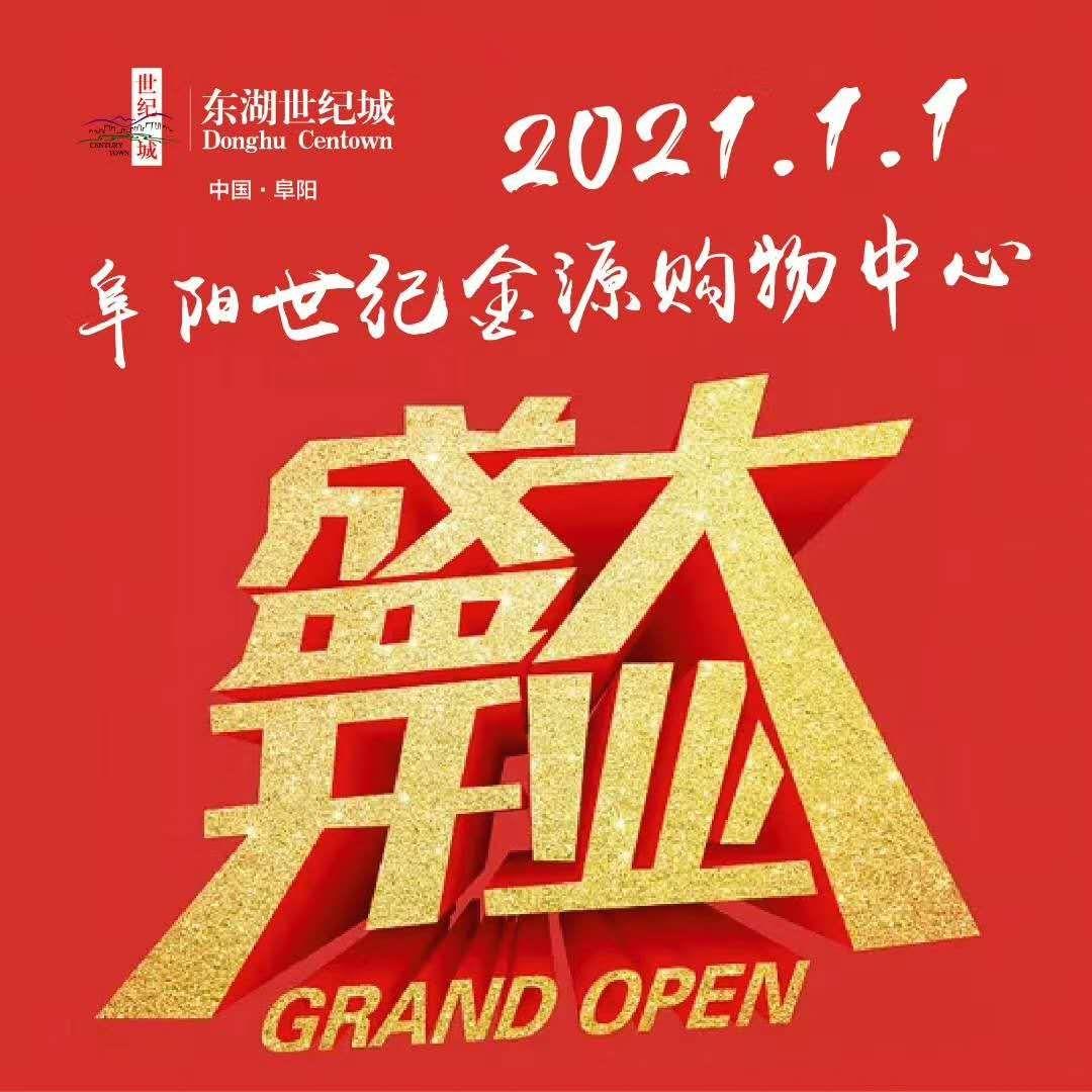 颍东商业综合体,颍东新城重点项目