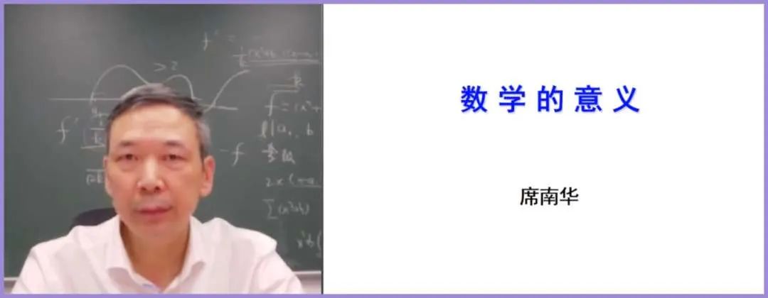席南华院士演讲,席南华院士为你讲述数学的意义
