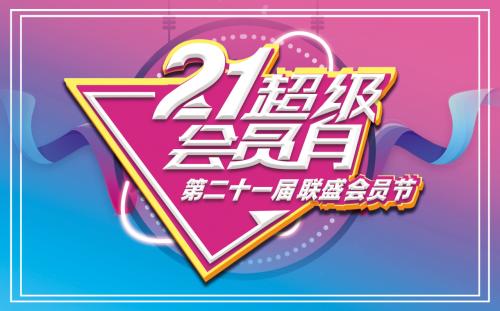第21届联盛会员节绚烂开启！嗨趴欢购，惊喜好礼都在这......